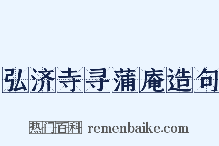 弘济寺寻蒲庵造句是什么意思的图片